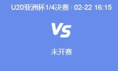 开云体育:U20男足亚洲杯中国队下一场比赛对手确定 中国男足1/4决赛直播时间